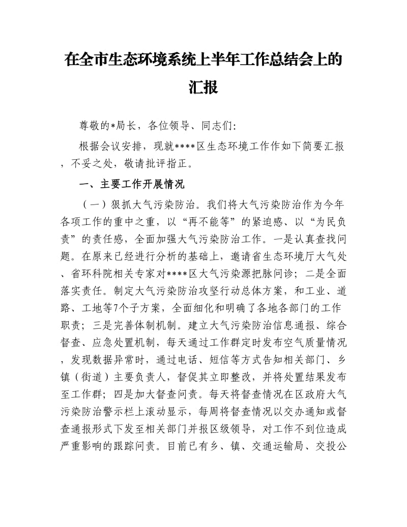 在全市生态环境系统上半年工作总结会上的汇报.docx_第1页