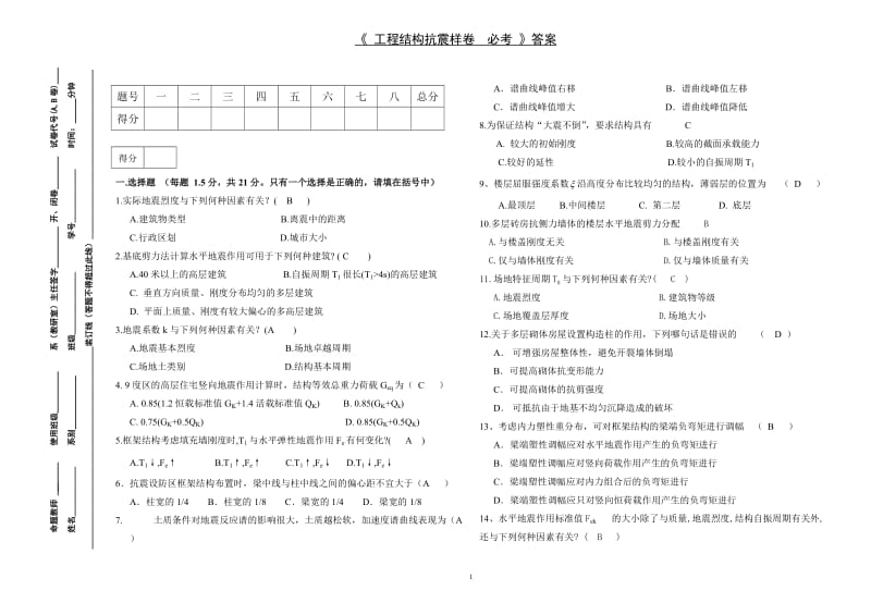 抗震设计试卷及答案必考必考.doc_第1页