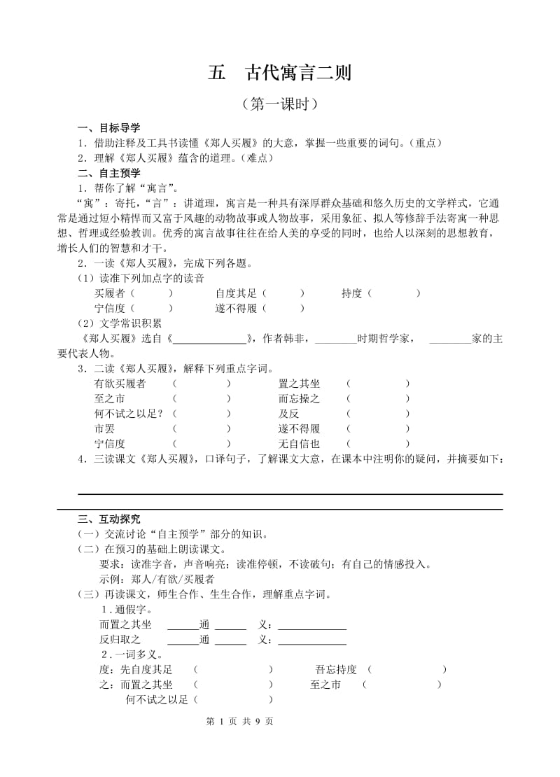 《古代寓言二则》导学案及答案.doc_第1页