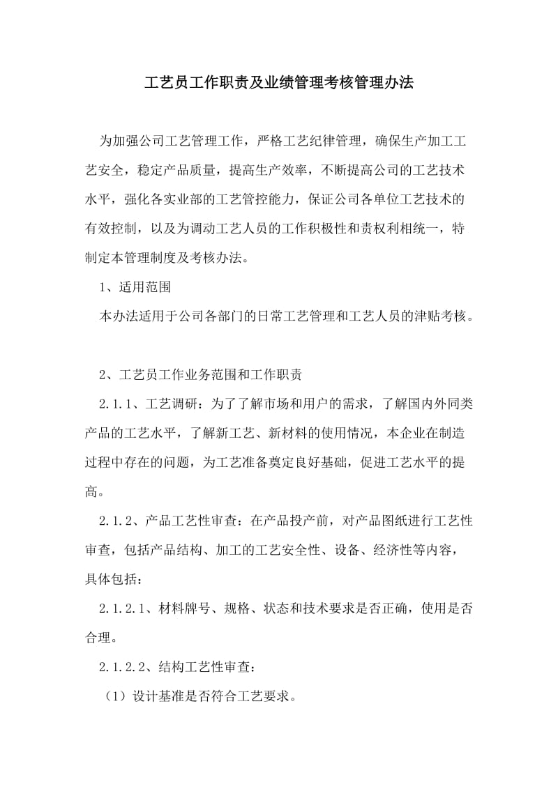 工艺员工作职责及业绩考核管理办法.doc_第1页