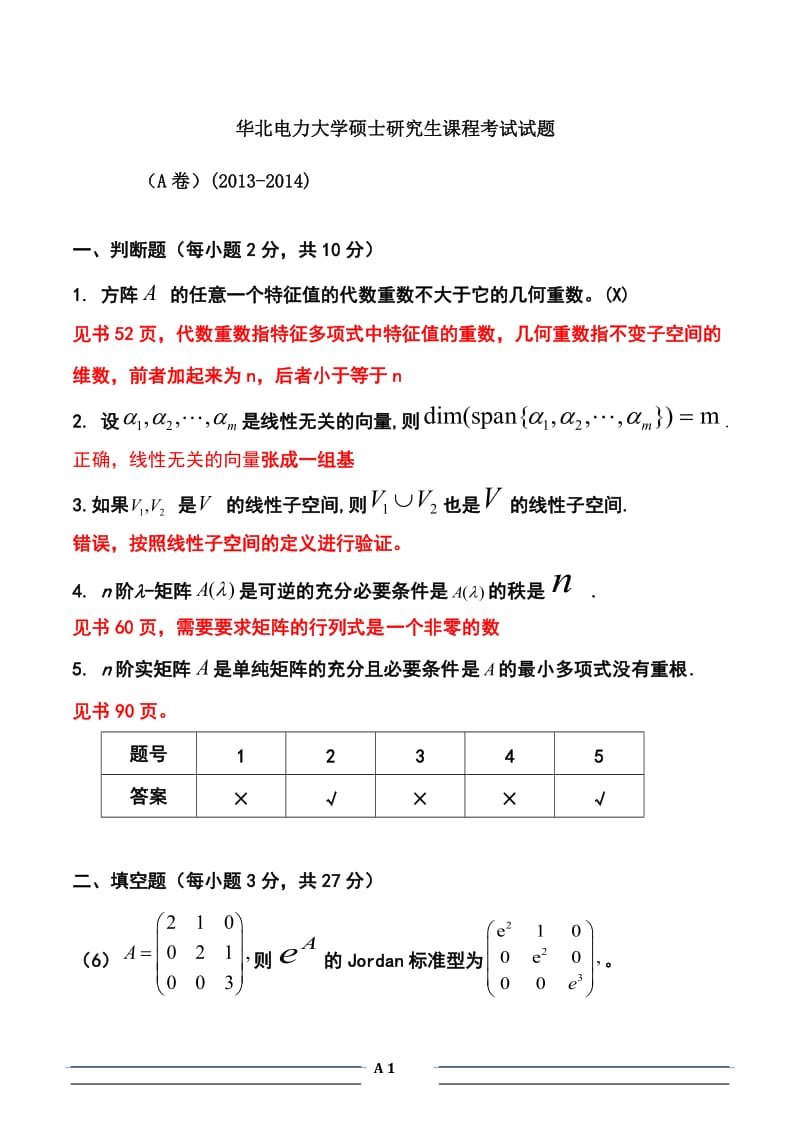 华北电力大学矩阵论答案2013.doc_第1页