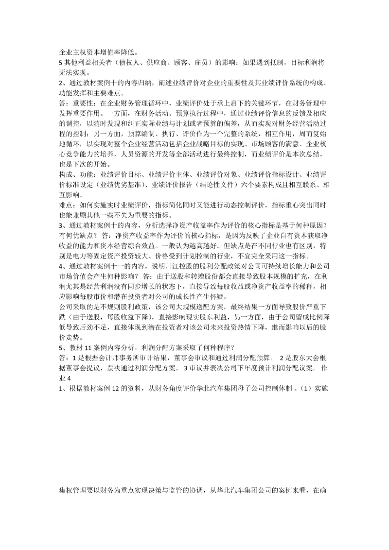 2015财务案例研究形成性考核册答案.docx_第3页