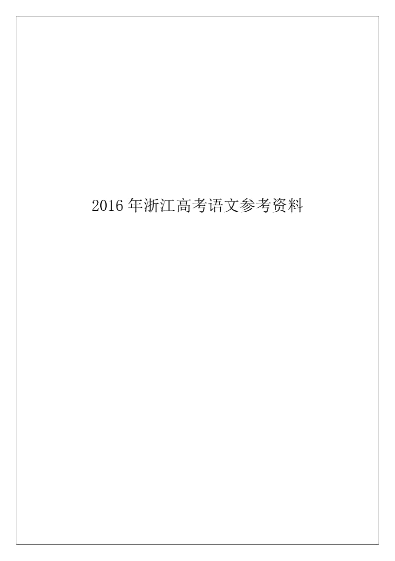 2016浙江高考语文试卷评分细则.doc_第1页