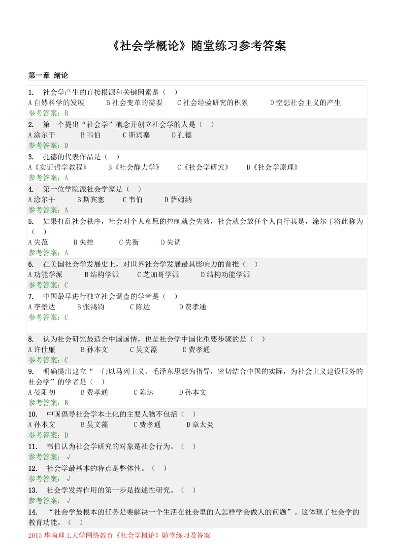 《社会学概论》随堂练习答案.doc_第1页