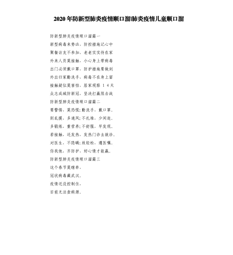 2020年防新型肺炎疫情顺口溜-肺炎疫情儿童顺口溜.docx_第1页