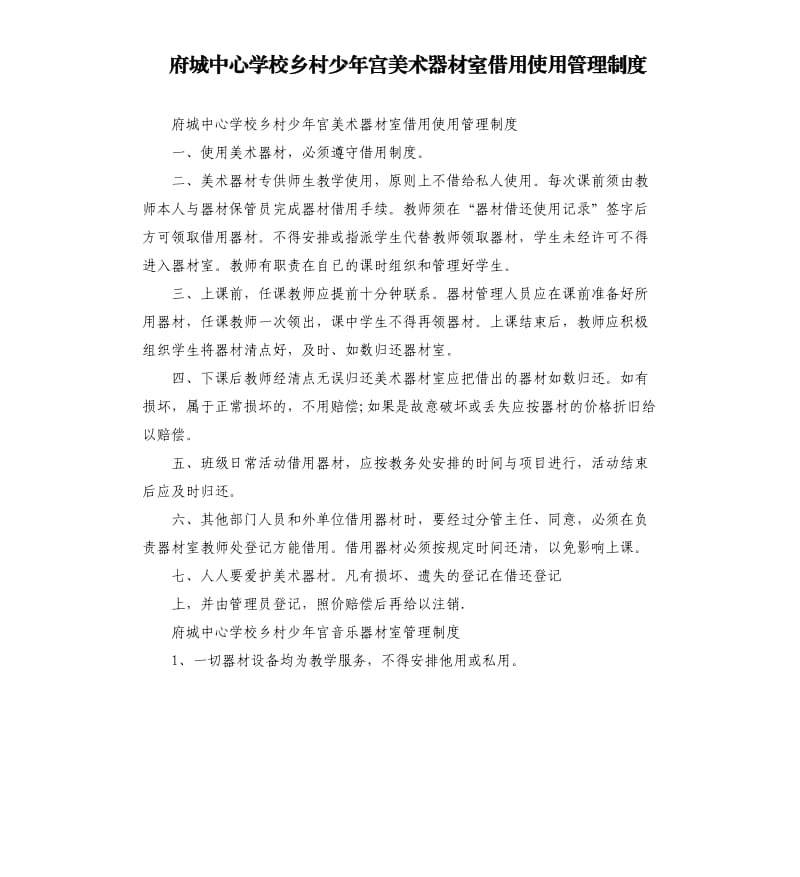 府城中心学校乡村少年宫美术器材室借用使用管理制度.docx_第1页