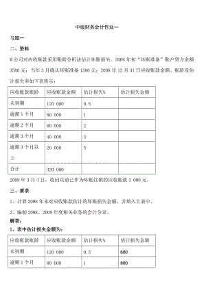 《中級財(cái)務(wù)會計(jì)》形成性考核冊及參考答案.doc