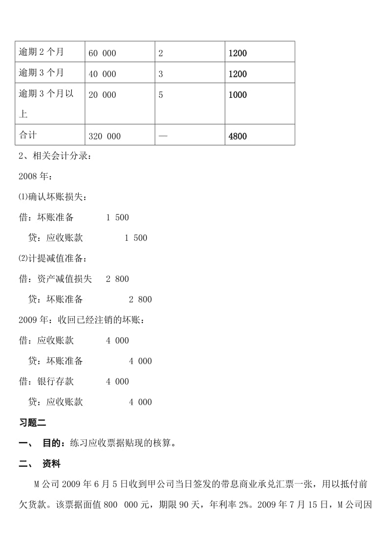 《中级财务会计》形成性考核册及参考答案.doc_第2页