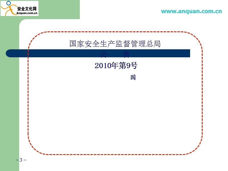 安全生产标准化培训课件.ppt_第3页