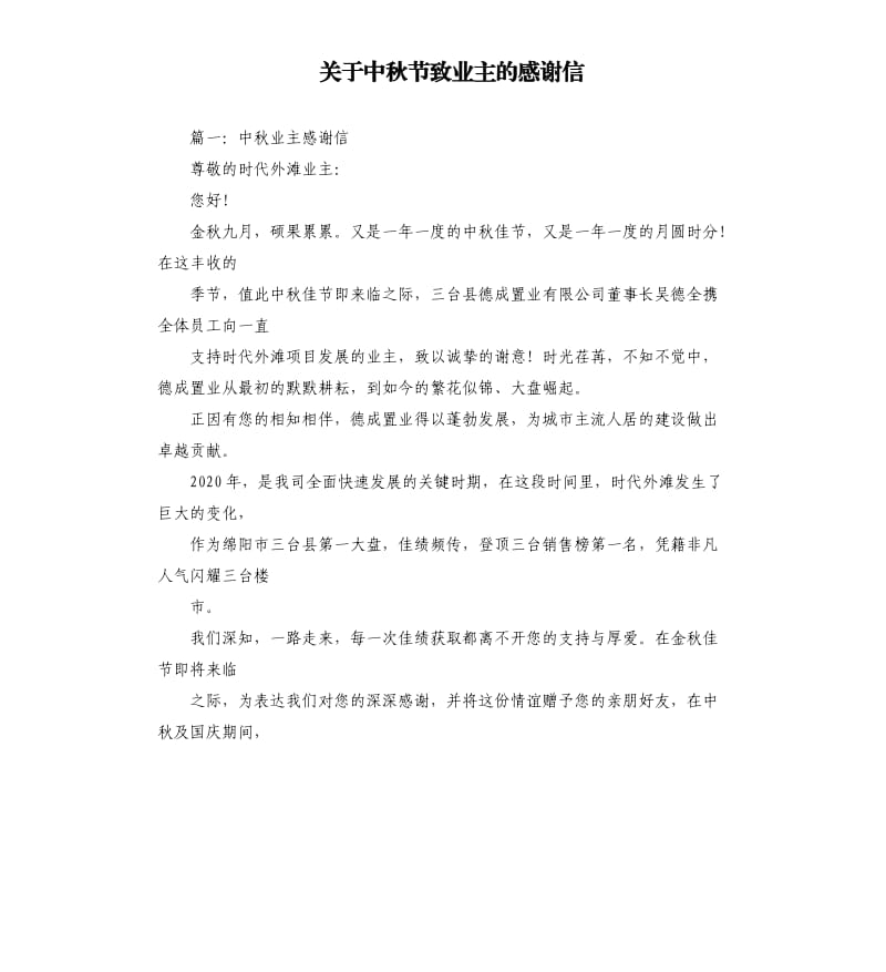 关于中秋节致业主的感谢信.docx_第1页