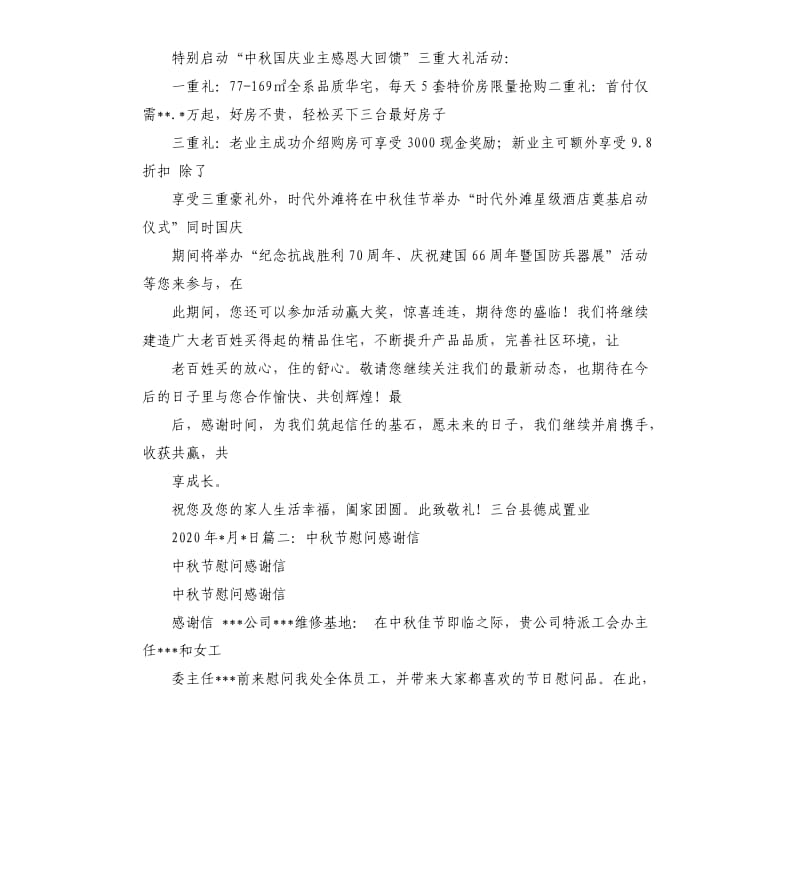 关于中秋节致业主的感谢信.docx_第2页