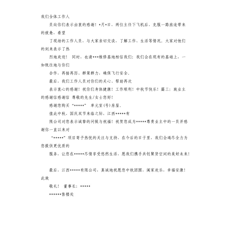 关于中秋节致业主的感谢信.docx_第3页