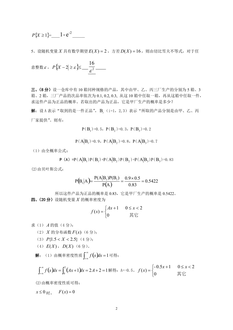 概率论大学函授生考试试卷答案.doc_第2页