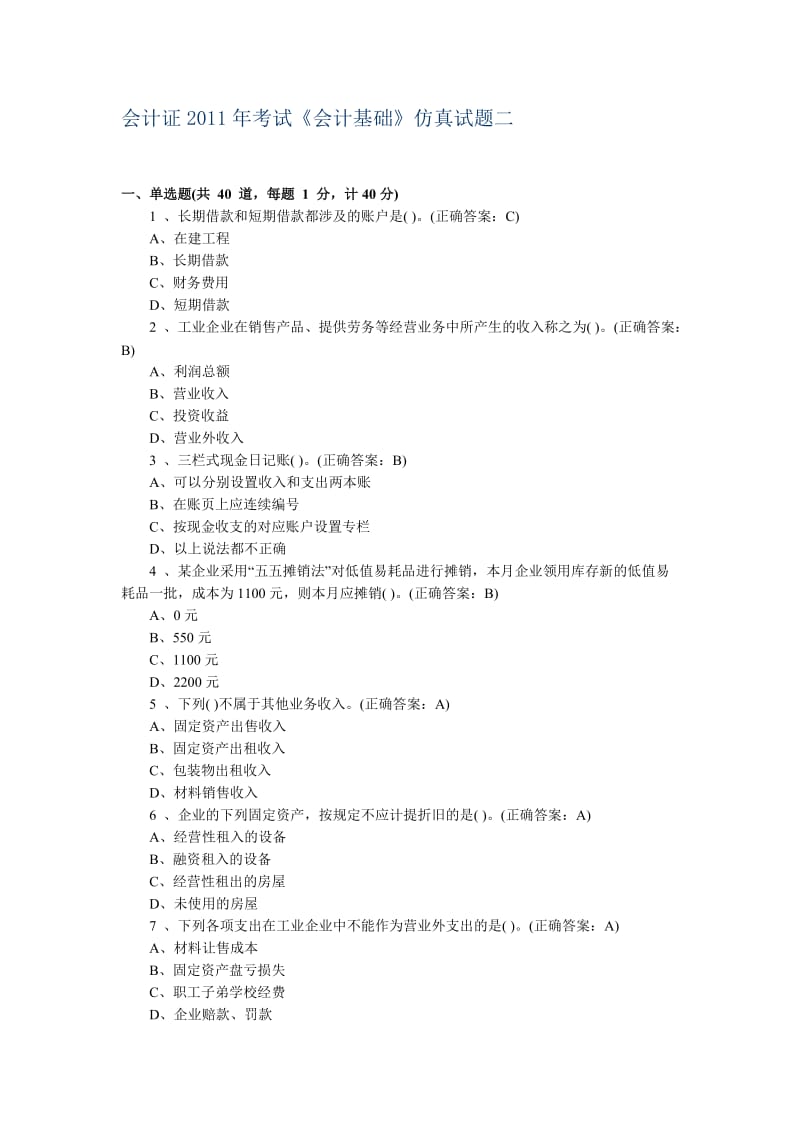 会计证2011年考试《会计基础》仿真试题二.doc_第1页