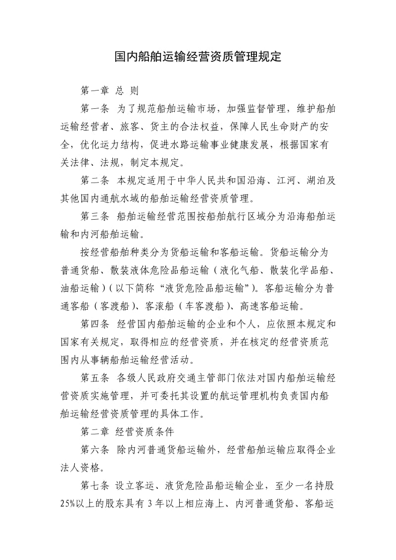 国内船舶运输经营资质管理规定新.doc_第1页