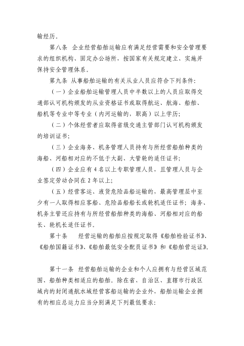 国内船舶运输经营资质管理规定新.doc_第2页