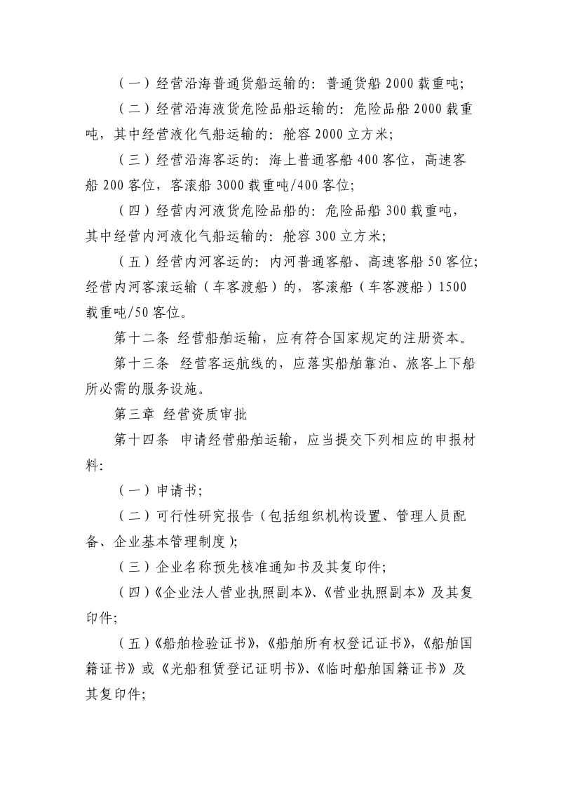 国内船舶运输经营资质管理规定新.doc_第3页