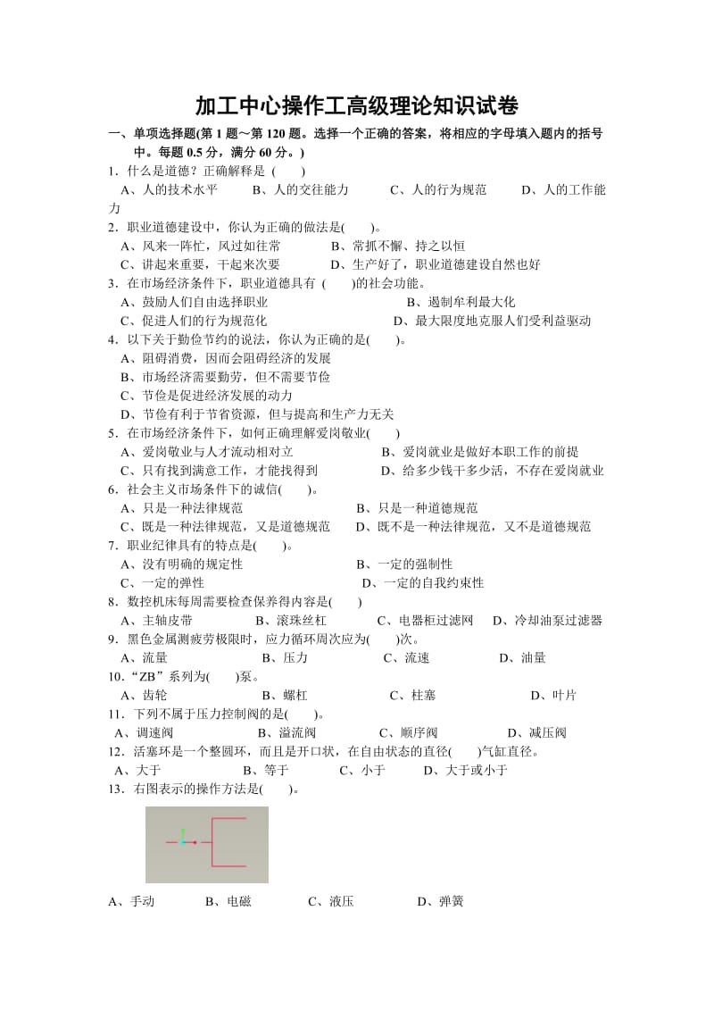 加工中心操作工高级理论知识试卷.doc_第1页