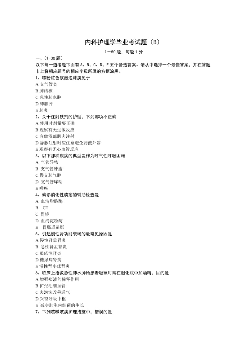 内科护理学毕业考试题B.doc_第1页