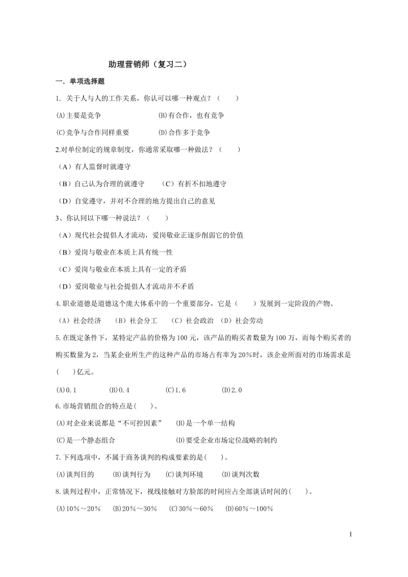 复习二助理营销师理论考核试卷.doc_第1页