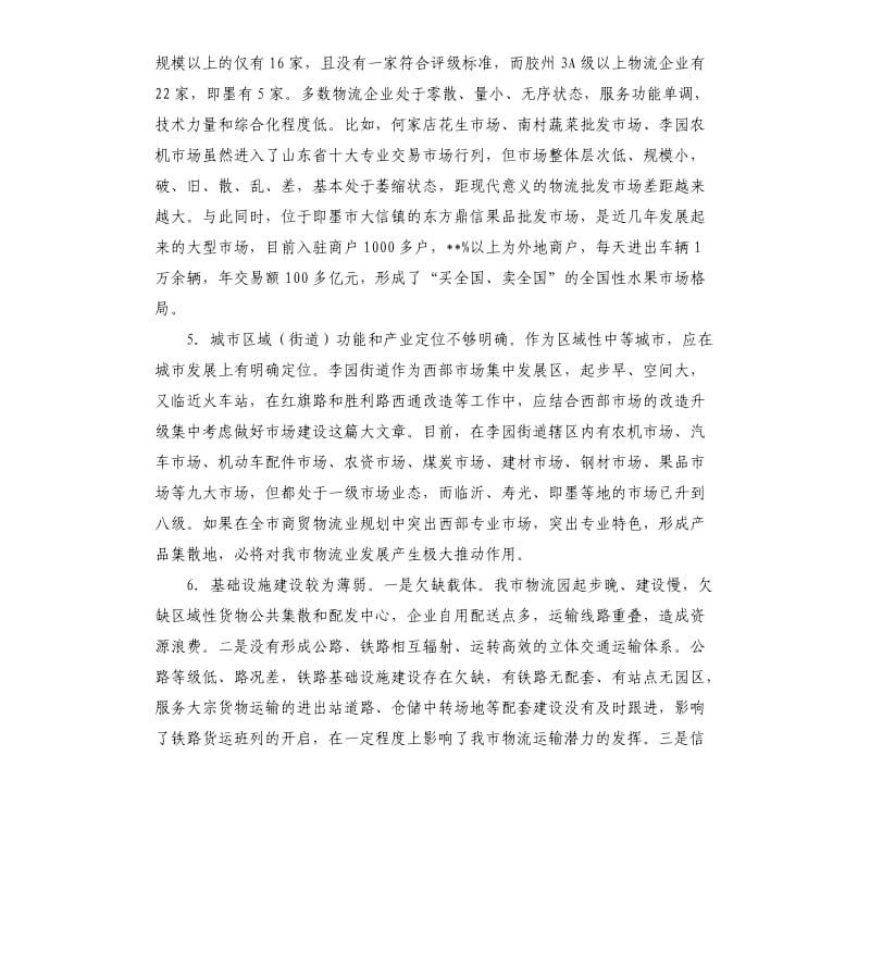 关于市物流产业发展情况的调查报告.docx_第3页