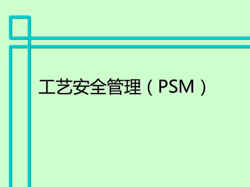 工艺安全管理(PSM).ppt_第1页