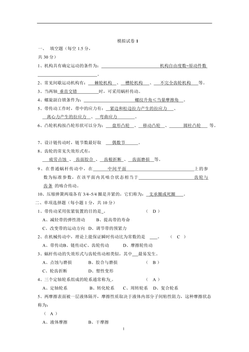 机械设计模拟卷及答案.doc_第1页