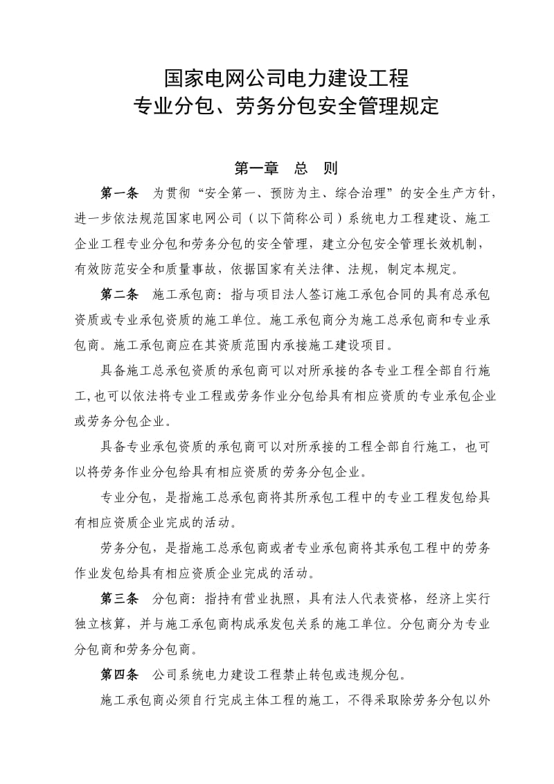 国家电网公司电力建设工程专业分包、劳务分包安全管理规定.doc_第1页