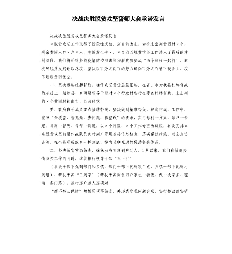 决战决胜脱贫攻坚誓师大会承诺发言.docx_第1页