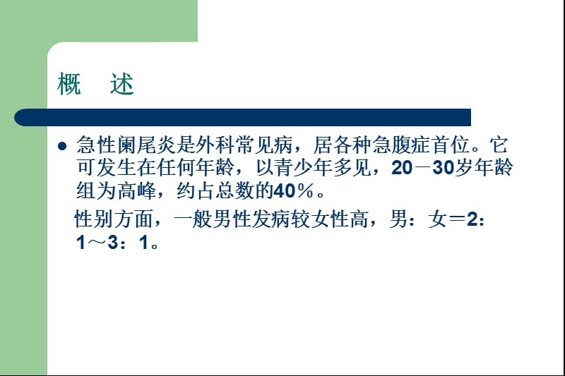 急性阑尾炎诊断及鉴别诊断.ppt_第2页