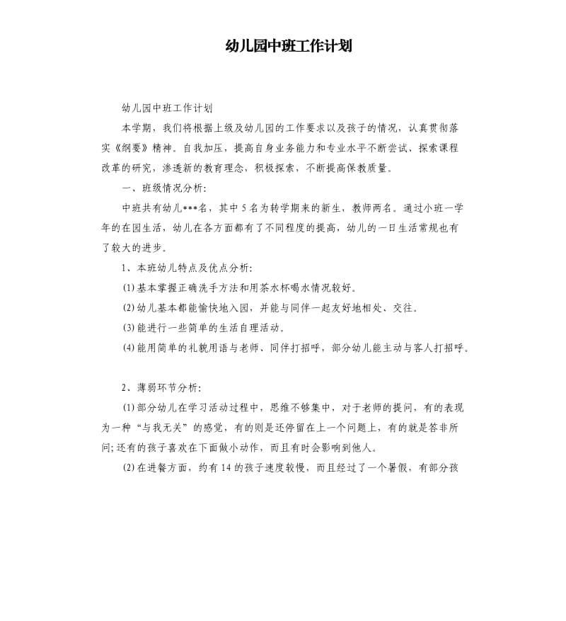 幼儿园中班工作计划.docx_第1页