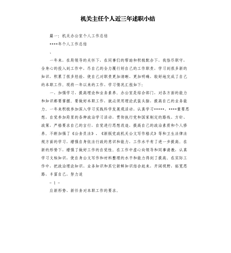 机关主任个人近三年述职小结.docx_第1页