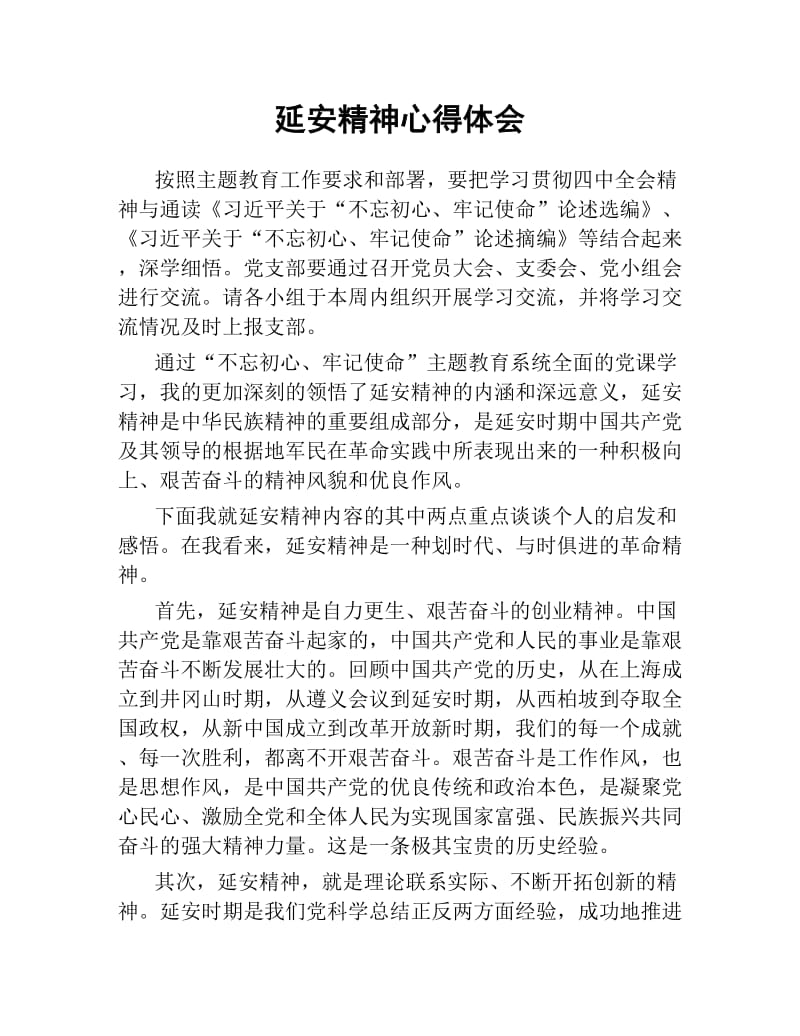 延安精神心得体会.docx_第1页