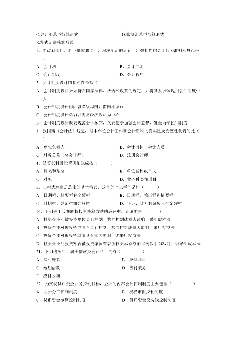 会计制度设计1-7章多选题.doc_第3页