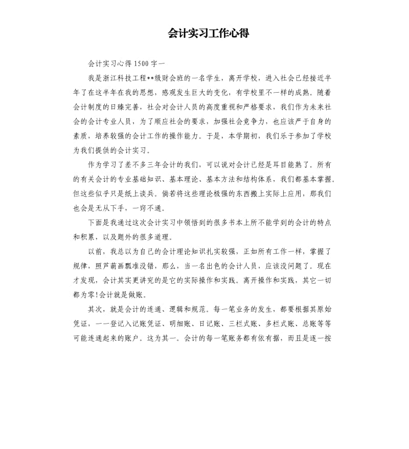 会计实习工作心得.docx_第1页