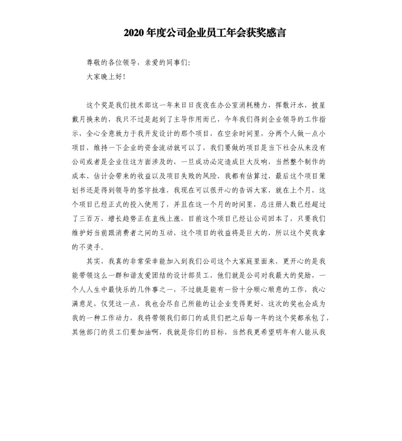 2020年度公司企业员工年会获奖感言.docx_第1页