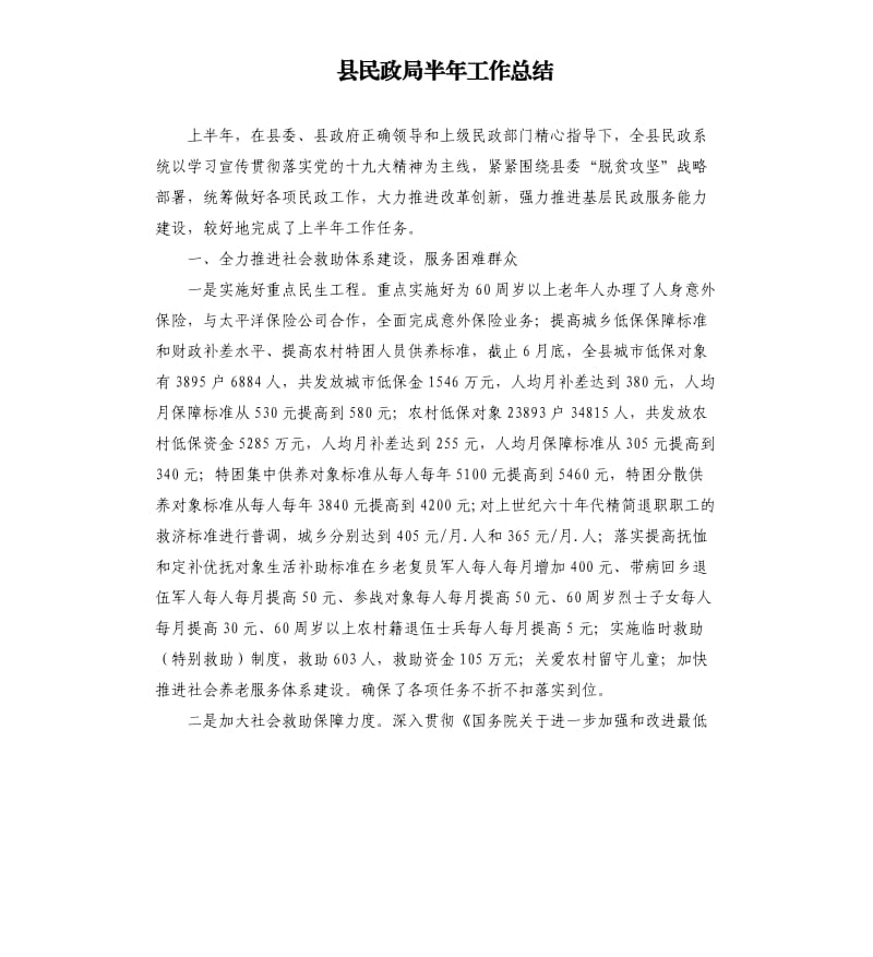 县民政局半年工作总结.docx_第1页