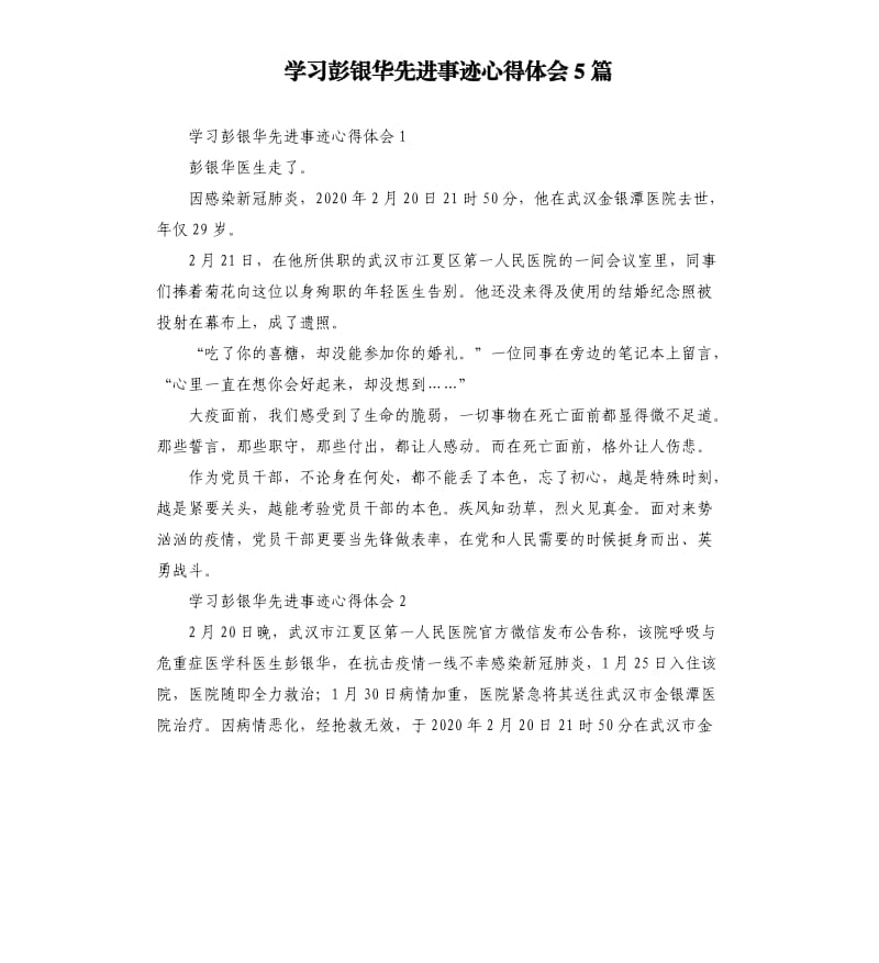 学习彭银华先进事迹心得体会5篇.docx_第1页