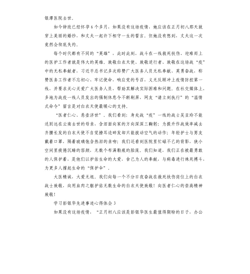 学习彭银华先进事迹心得体会5篇.docx_第2页