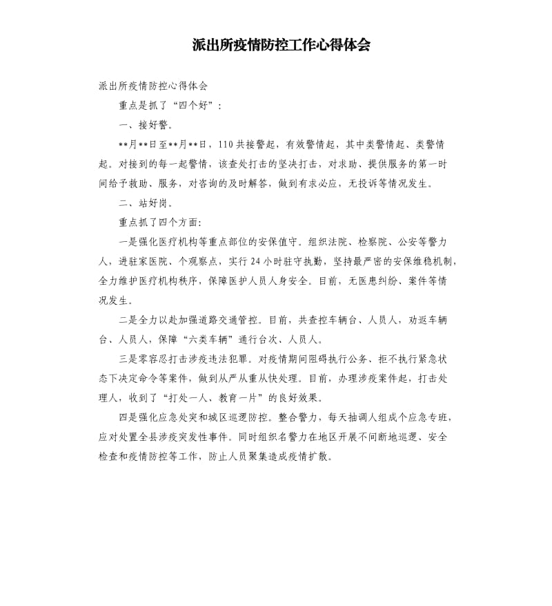 派出所疫情防控工作心得体会.docx_第1页