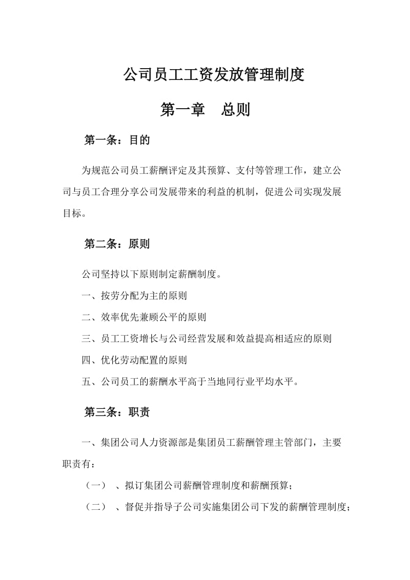 公司员工工资发放管理制度.docx_第1页