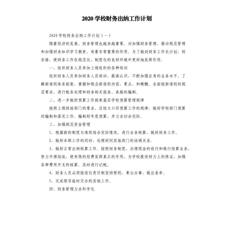 2020学校财务出纳工作计划.docx_第1页