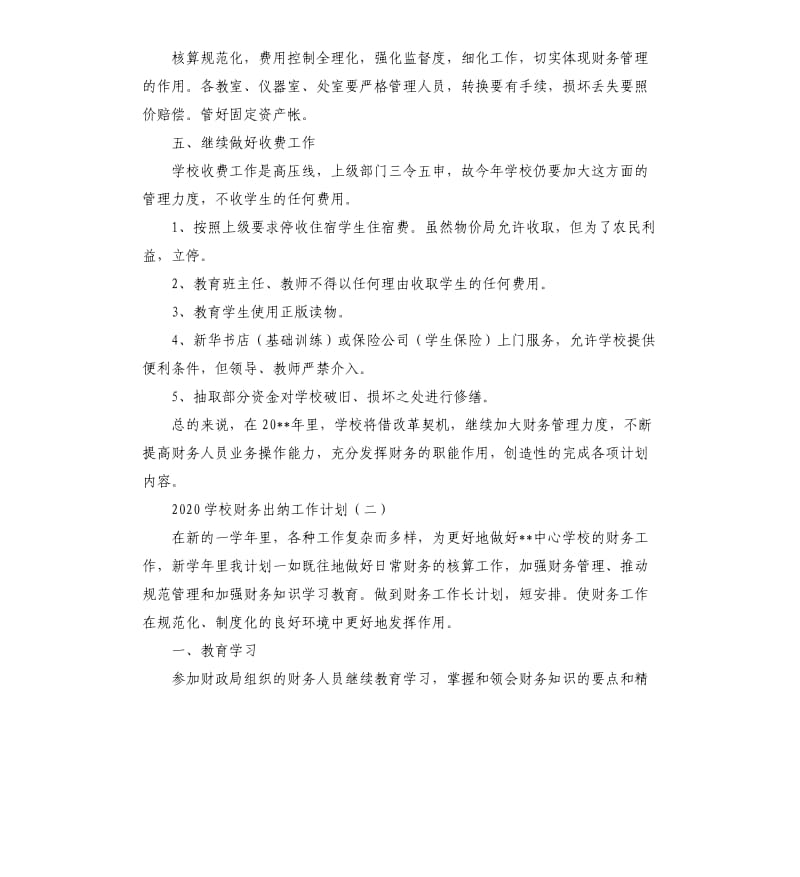 2020学校财务出纳工作计划.docx_第2页