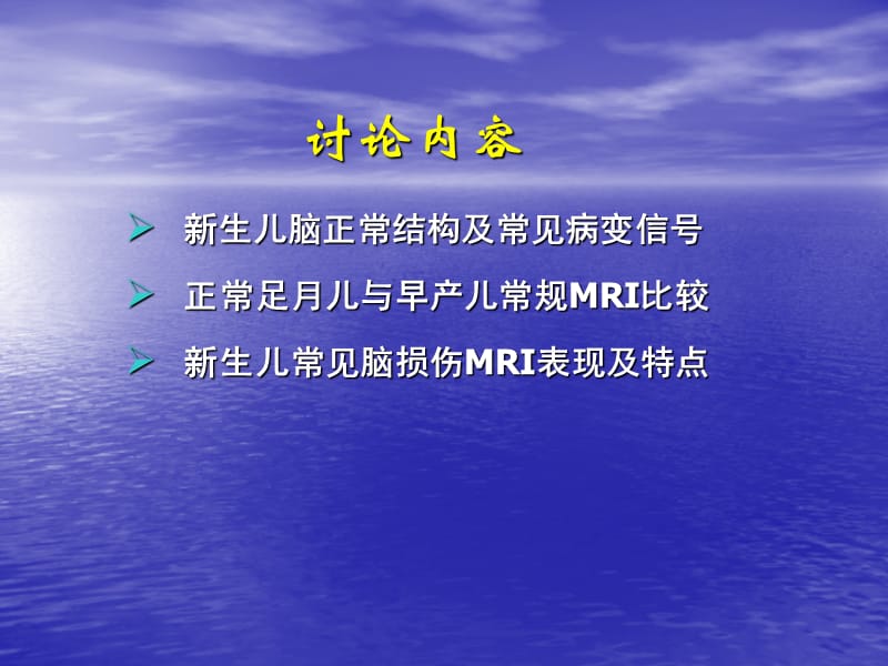 新生儿头部磁共振成像.ppt_第2页