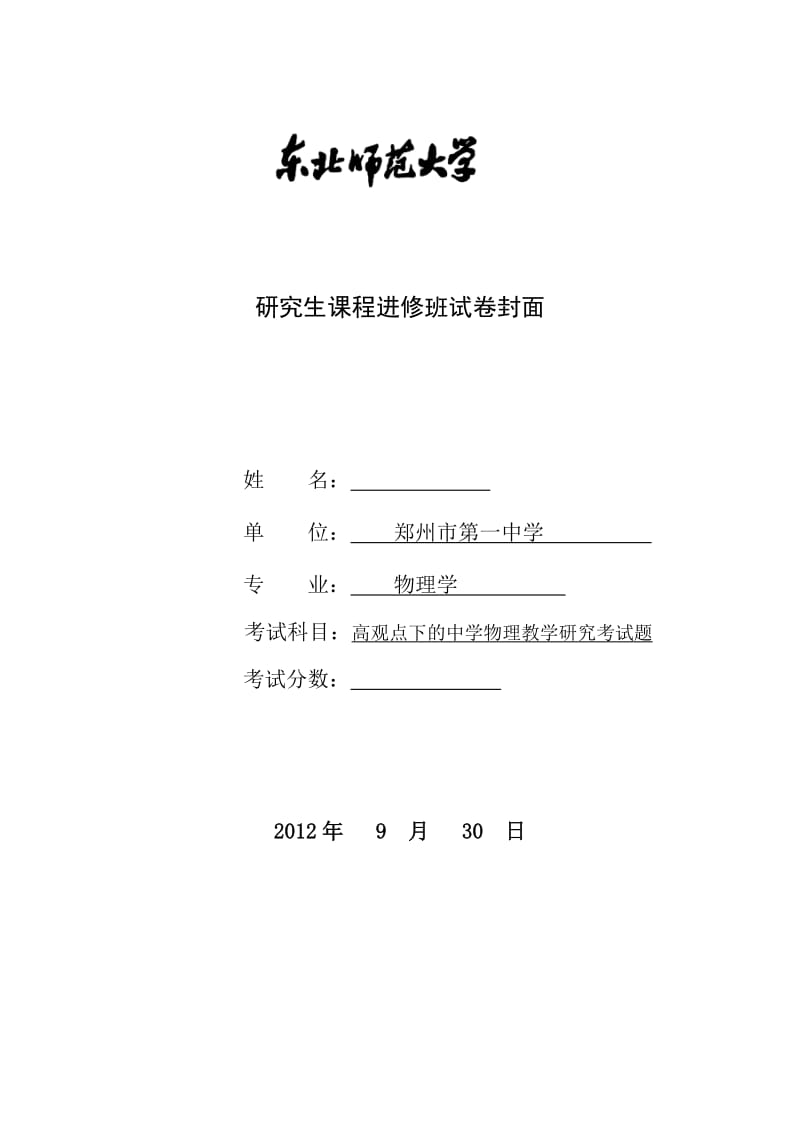 东北师大研究生课程《高观点下的中学物理专题分析》试题.doc_第1页