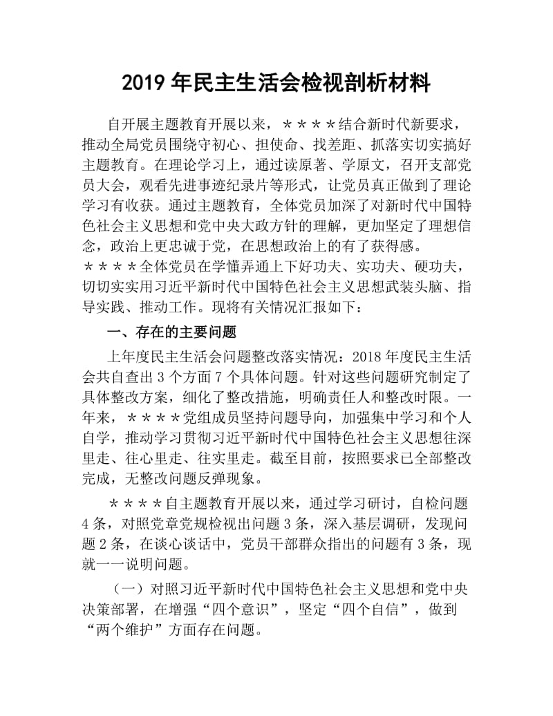 2019年民主生活会检视剖析材料.docx_第1页