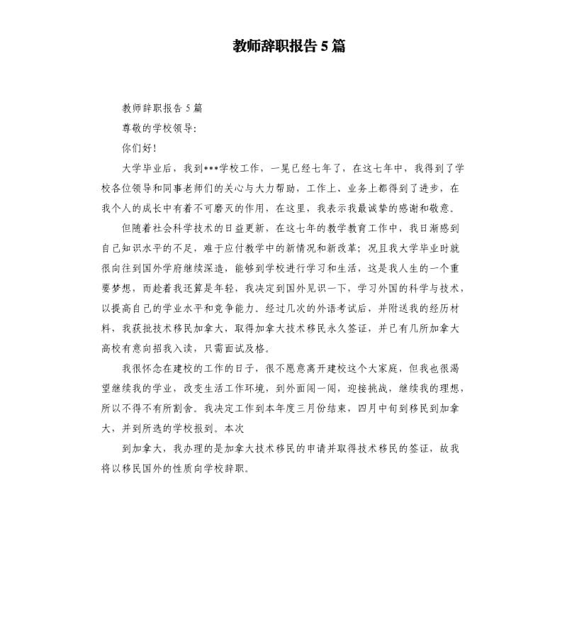 教师辞职报告5篇.docx_第1页