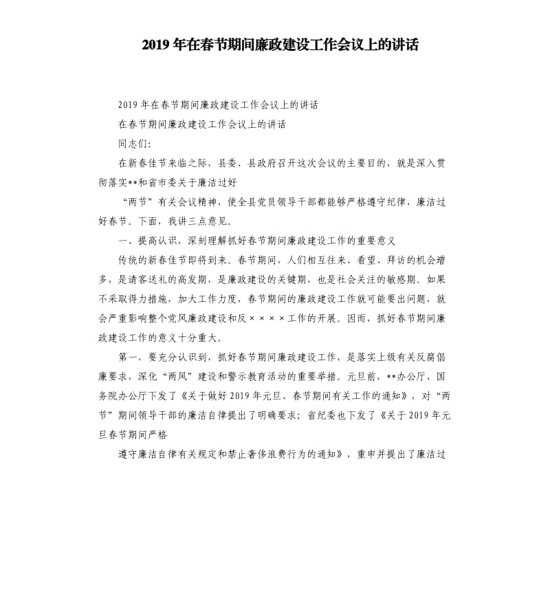 2019年在春节期间廉政建设工作会议上的讲话.docx_第1页