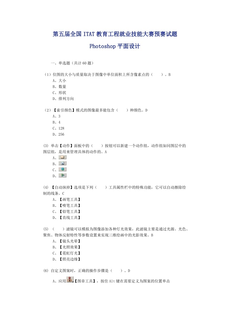 ITAT第5届预赛试题Photoshop平面设计及答案.doc_第1页