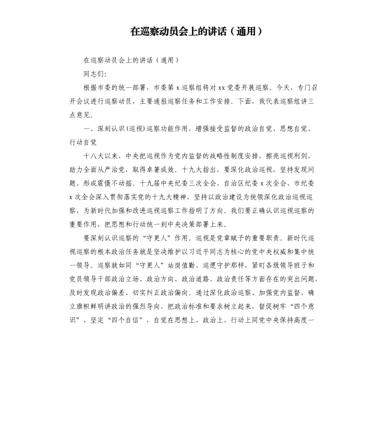 在巡察动员会上的讲话通用.docx_第1页